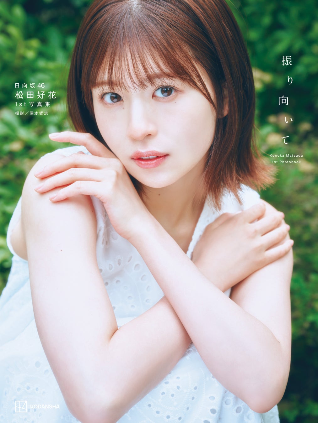 松田れいり 日向坂46 松田好花 1st写真集タイトルは「振り向いて」に決定! 秋元康氏からコメントあり! | 株式会社講談社のプレスリリース