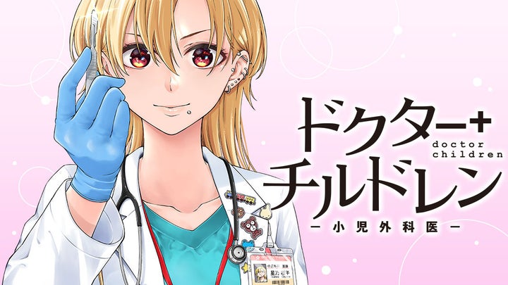 感動の小児外科医物語『ドクターチルドレン~小児外科医~』がコミックDAYSで連載開始! 感動の小児外科医物語『ドクターチルドレン~小児外科医~』がコミックDAYSで連載開始!