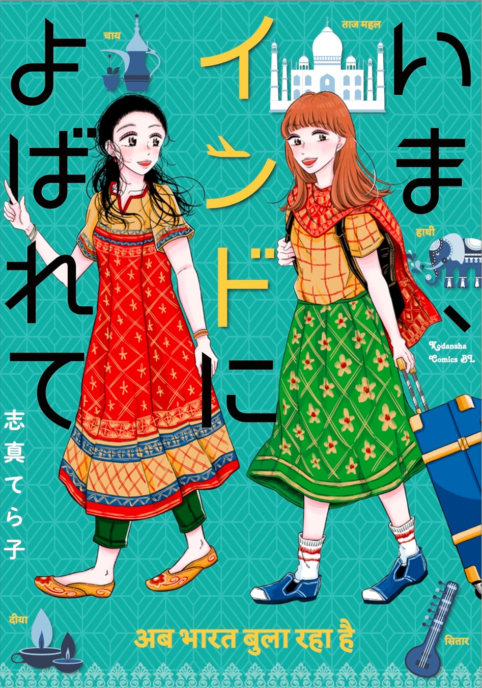 漫画『いま、インドによばれて』表紙