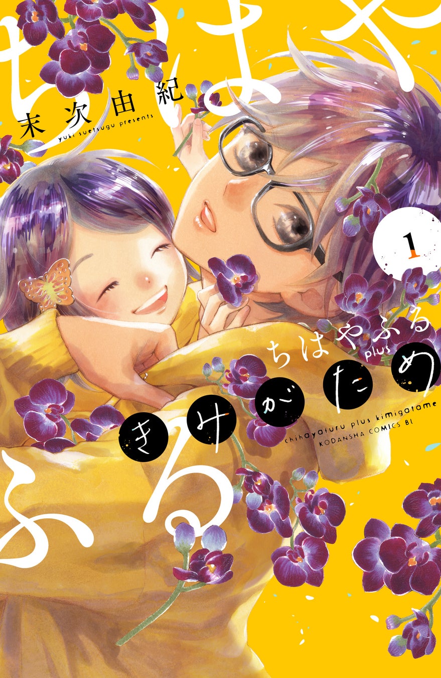 『ちはやふる plus きみがため』第1巻、待望の発売！新主人公凛月の成長物語