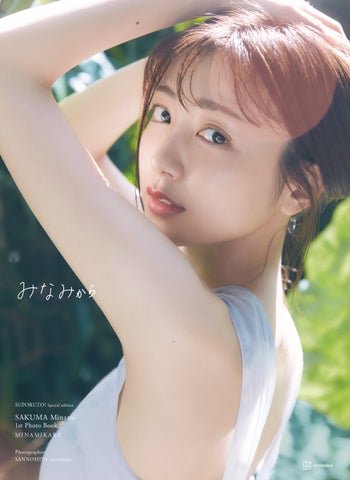 フジテレビの看板アナウンサーが南の島で魅力満載!『佐久間みなみ1stフォトブック みなみから』5月22日発売 フジテレビの看板アナウンサーが南の島で魅力満載!『佐久間みなみ1stフォトブック みなみから』5月22日発売