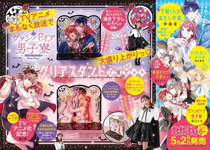 TVアニメ『ヴァンパイア男子寮』のクリアスタンド付き!「なかよし」6月号の魅力 TVアニメ『ヴァンパイア男子寮』のクリアスタンド付き!「なかよし」6月号の魅力