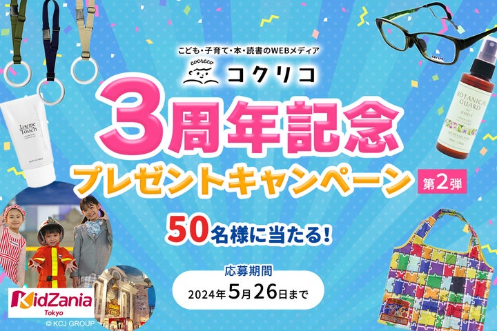 講談社コクリコ3周年記念キャンペーン!キッザニア東京チケットやMOVE図鑑セットが当たる! 講談社コクリコ3周年記念キャンペーン!キッザニア東京チケットやMOVE図鑑セットが当たる!