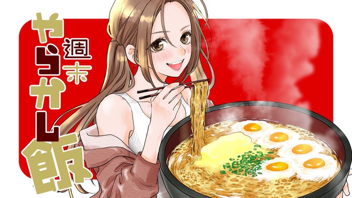 限界OLのストレス発散法!新漫画『週末やらかし飯』がコミックDAYSで連載開始! 限界OLのストレス発散法!新漫画『週末やらかし飯』がコミックDAYSで連載開始!