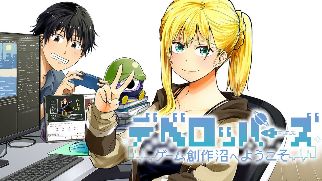 仲間と楽しくインディーゲーム開発!コミックDAYSで5月13日より連載開始 仲間と楽しくインディーゲーム開発!コミックDAYSで5月13日より連載開始
