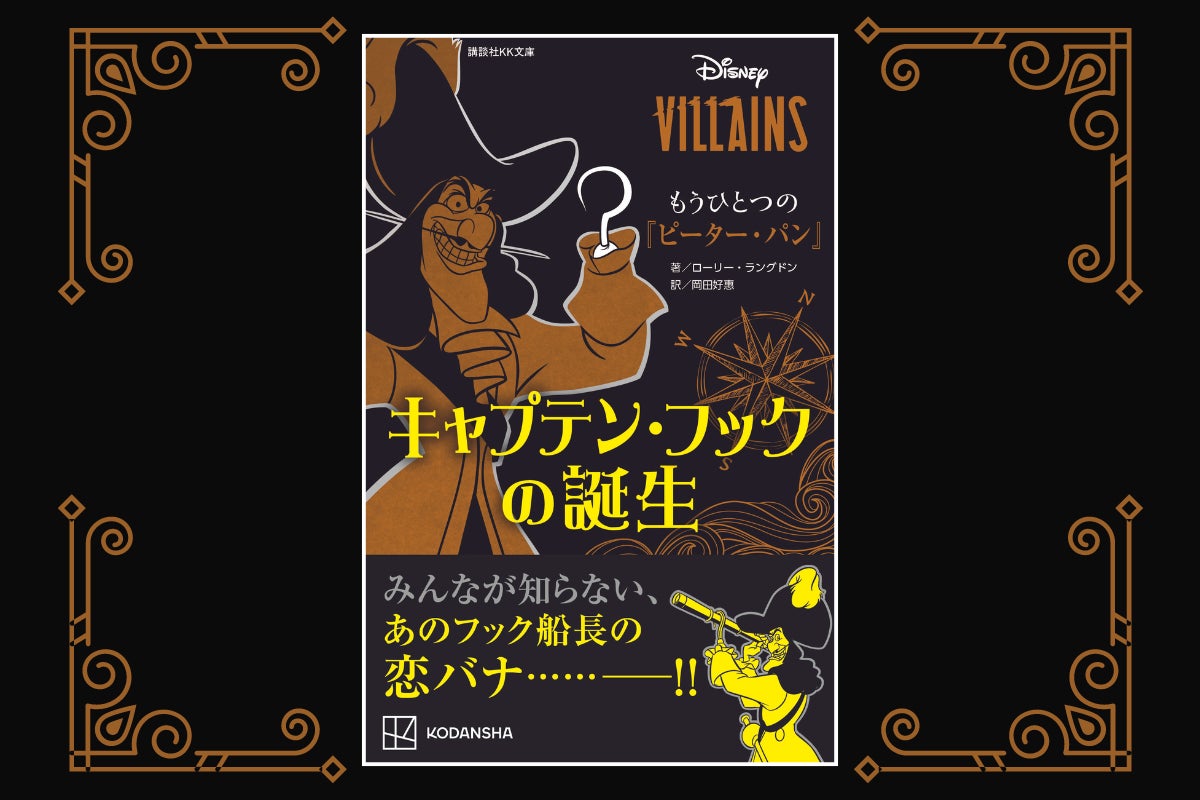 ディズニーヴィランズ:キャプテン・フックの秘密と因縁を解き明かす! ディズニーヴィランズ:キャプテン・フックの秘密と因縁を解き明かす!