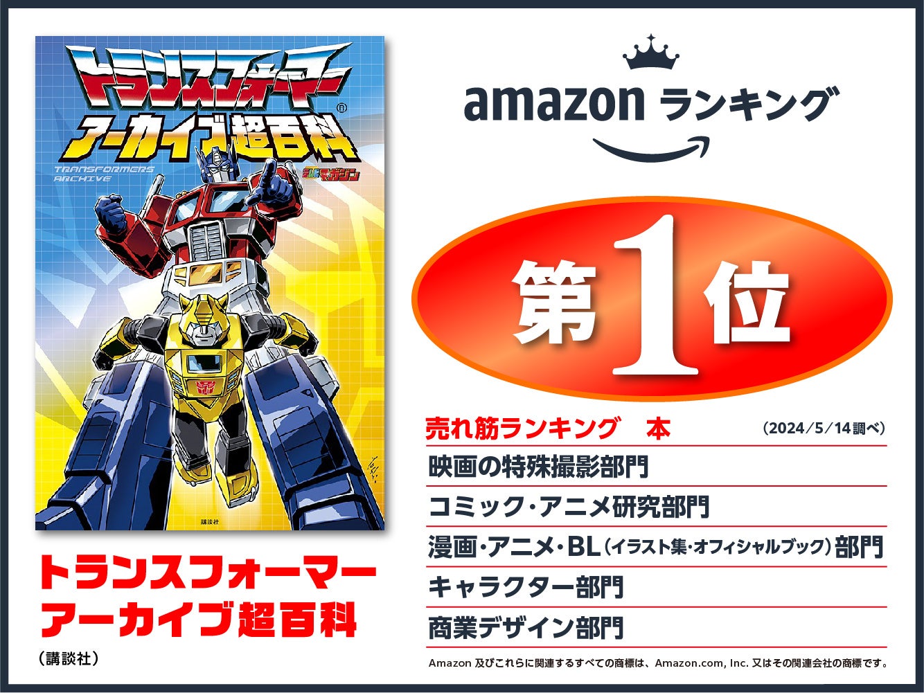 『トランスフォーマー アーカイブ超百科』がAmazonランキング1位!40年の歴史と魅力を徹底解剖! 『トランスフォーマー アーカイブ超百科』がAmazonランキング1位!40年の歴史と魅力を徹底解剖!