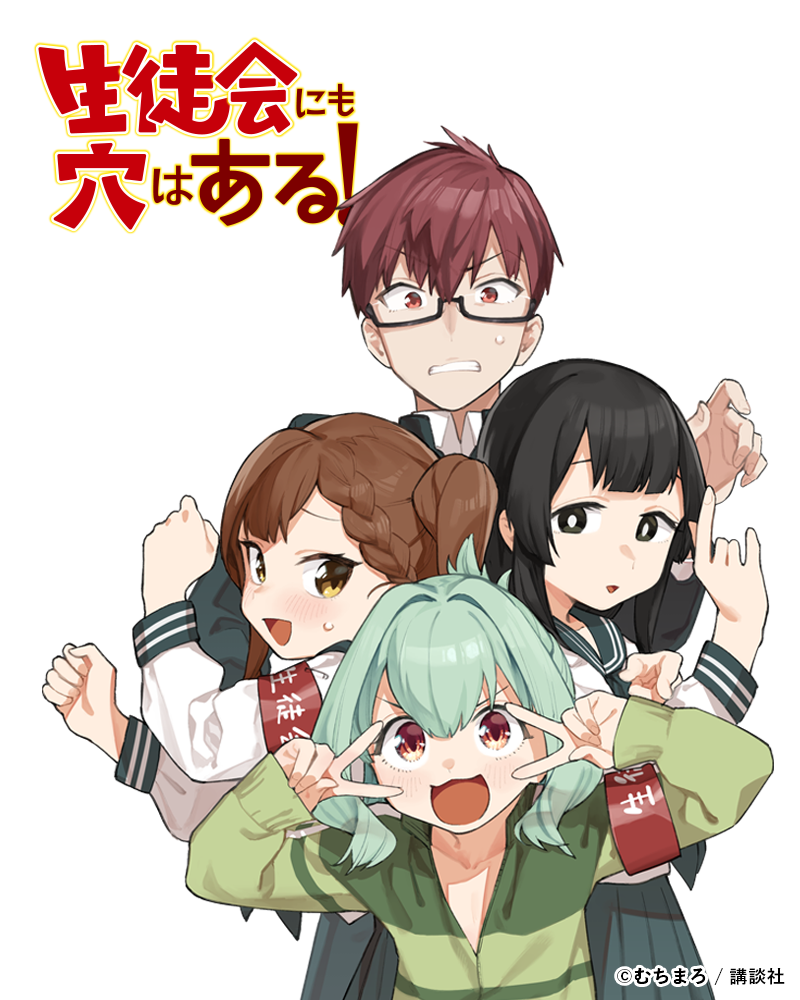 地域密着の極み！ 一度は出してみたかった！『生徒会にも穴はある