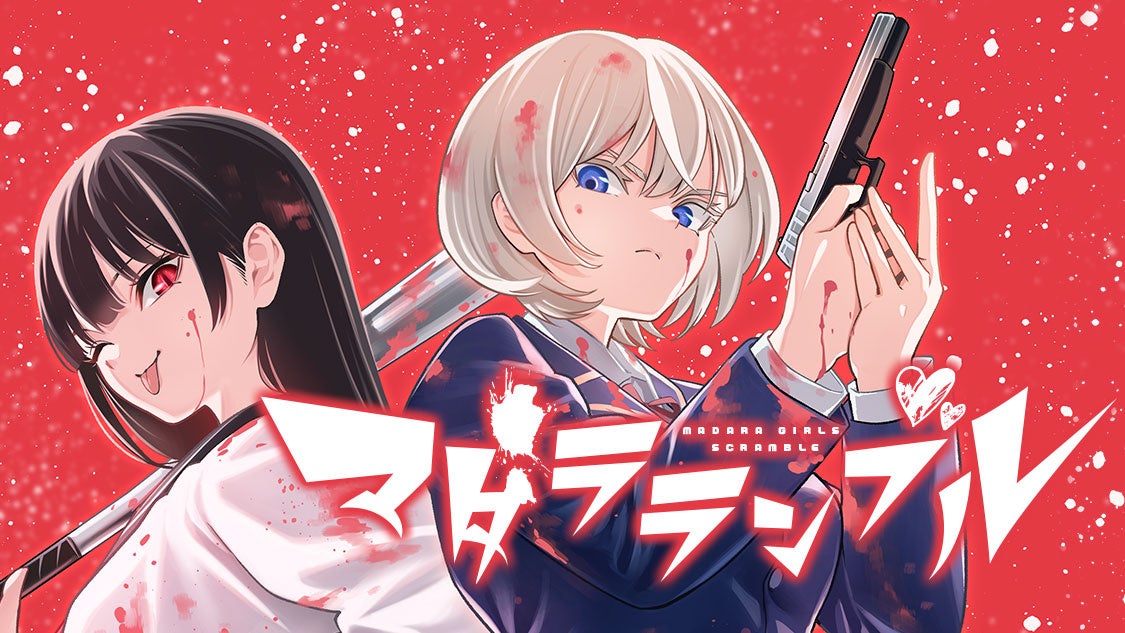 新感覚吸血鬼アクション『マダラランブル』、コミックDAYSで5月27日より連載開始! 新感覚吸血鬼アクション『マダラランブル』、コミックDAYSで5月27日より連載開始!