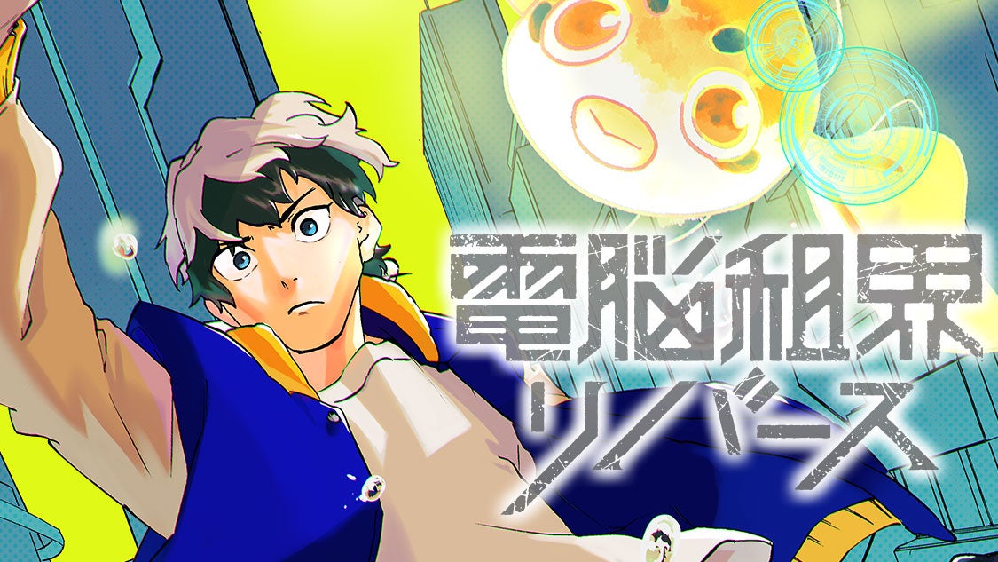 新感覚VRサスペンス『電脳租界リバース』、コミックDAYSで5月31日より連載開始! 新感覚VRサスペンス『電脳租界リバース』、コミックDAYSで5月31日より連載開始!