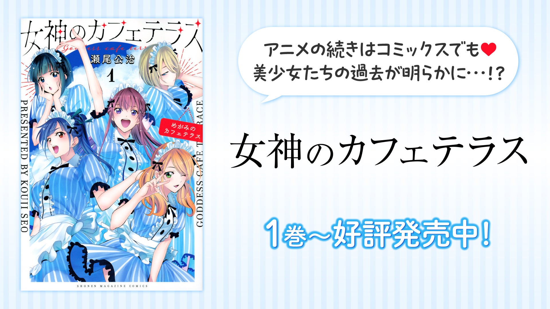 女神のカフェテラス」YouTubeで1期全話を一挙無料公開、本日配信