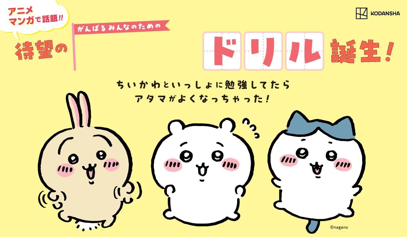 累計20万部突破「ちいかわドリル」シリーズ第3弾発売！ 限定