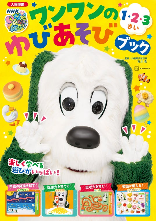 NHK・Eテレ「いないいないばあっ!」のワンワンと一緒に遊びながら学べる『ワンワンのゆびあそびブック 1・2・3さい』が発売。ゆびなぞり、おえ ...