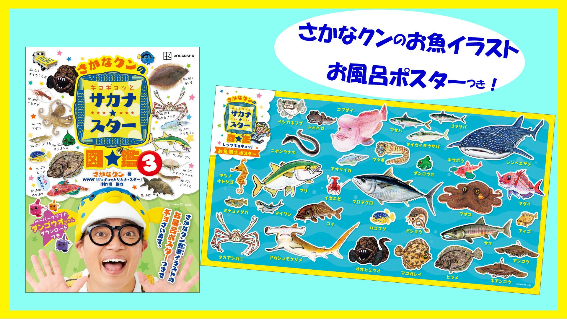【さかなクンのお魚イラストのお風呂ポスターつき!】 NHK人気番組『ギョギョッとサカナ★スター』の書籍化、待望の第3弾『さかなクンのギョギョッ ...