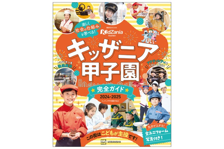 キッザニア甲子園 完全ガイド 2024‐2025』発売! すべてのパビリオン キッザニア甲子園 完全ガイド 2024‐2025』発売! すべてのパビリオン