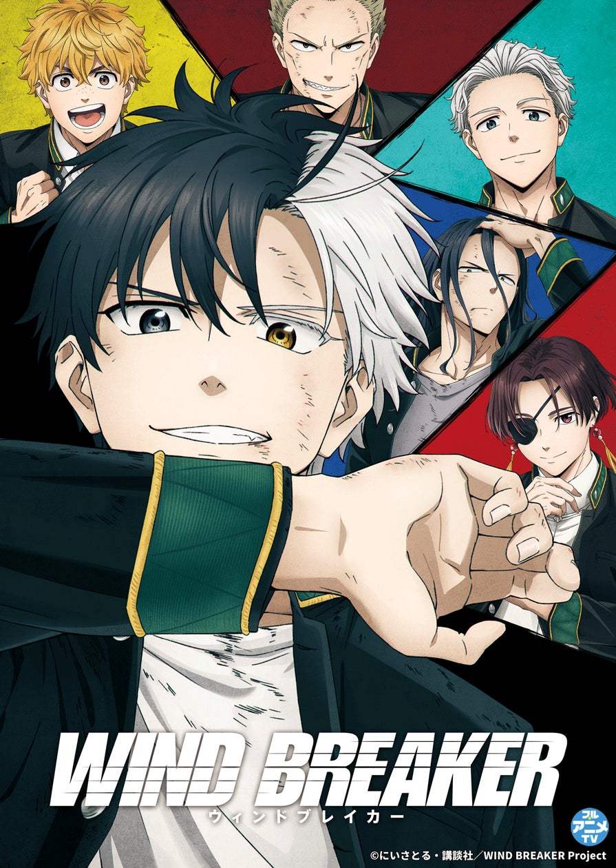 TVアニメ『WIND BREAKER』YouTubeで第1話~第5話を一挙無料公開、本日 TVアニメ『WIND BREAKER』YouTubeで第1話~第5話を一挙無料公開、本日