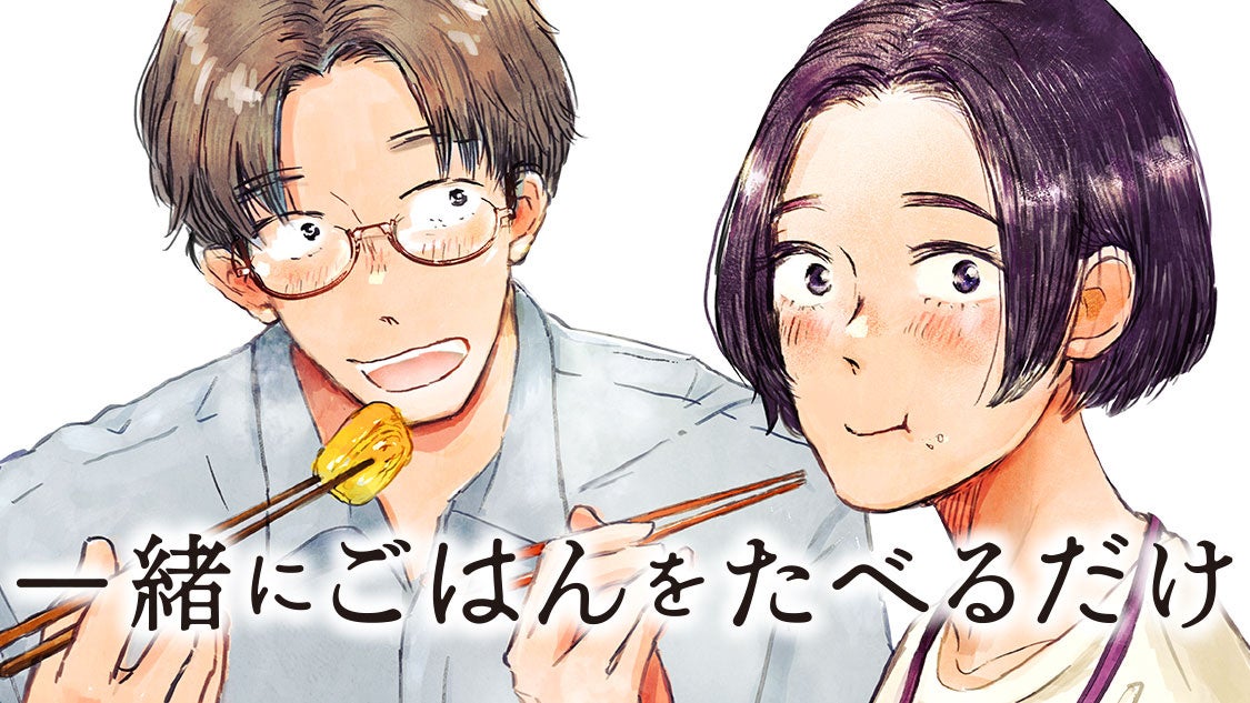 作って食べる。二人で。それだけ。『一緒にごはんをたべるだけ』(大町テラス)が、コミックDAYSで8月27日より連載配信スタート! | 株式会社 ...