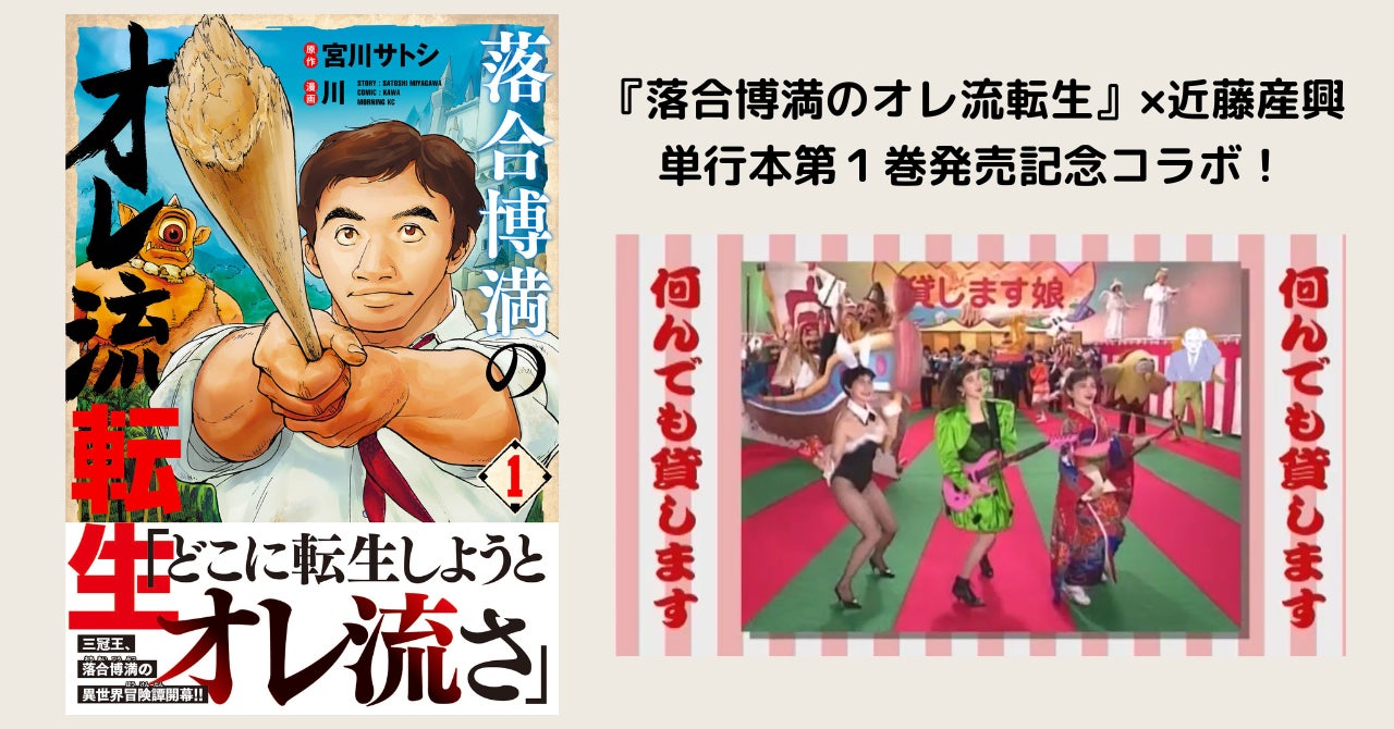 落合博満のオレ流転生』と「何んでも貸します」CMの近藤産興が異色 落合博満のオレ流転生』と「何んでも貸します」CMの近藤産興が異色