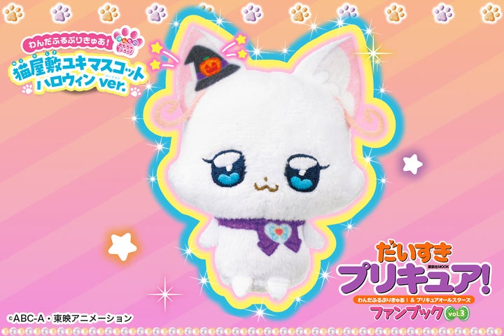 わんぷりファンブック」第3弾! 付録は限定「猫屋敷ユキ」の わんぷりファンブック」第3弾! 付録は限定「猫屋敷ユキ」の