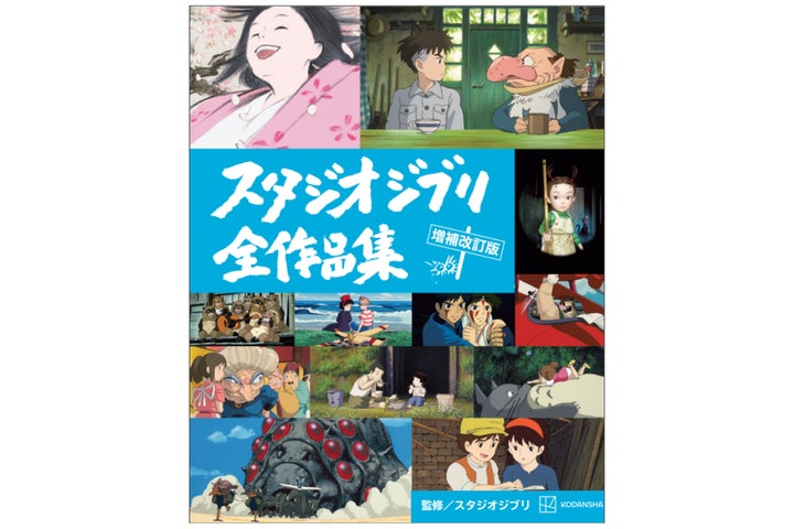 新作『君たちはどう生きるか』を含む全27作品とジブリパークなど最新 新作『君たちはどう生きるか』を含む全27作品とジブリパークなど最新