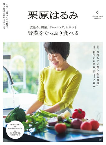 雑誌『栗原はるみ』第9号(12月2日発売)の注目は、気軽にたくさん食べたい「野菜レシピ」!別冊付録「花と緑のカレンダー2025〜2026」が