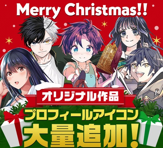 マガポケ」からのクリスマスプレゼント!プロフィールアイコン大量追加 マガポケ」からのクリスマスプレゼント!プロフィールアイコン大量追加