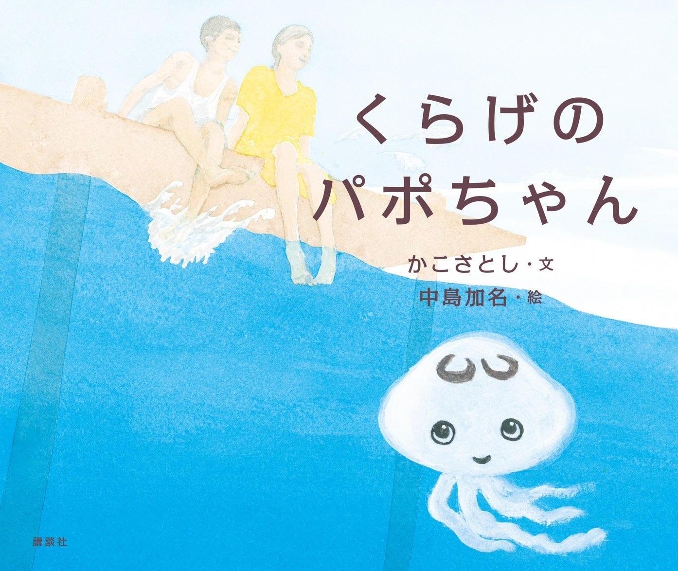かこさとしさん未発表原稿、2025年2月 ついに待望の絵本化 ”じいじ”の想いを受け継ぎ”孫”が形に | 株式会社講談社のプレスリリース