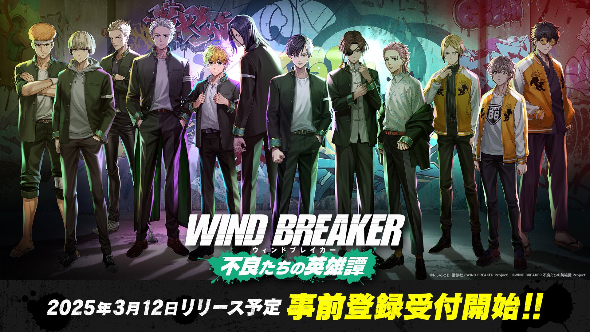 『WIND BREAKER』ゲーム化!事前登録開始で豪華報酬GET! 『WIND BREAKER』ゲーム化!事前登録開始で豪華報酬GET!