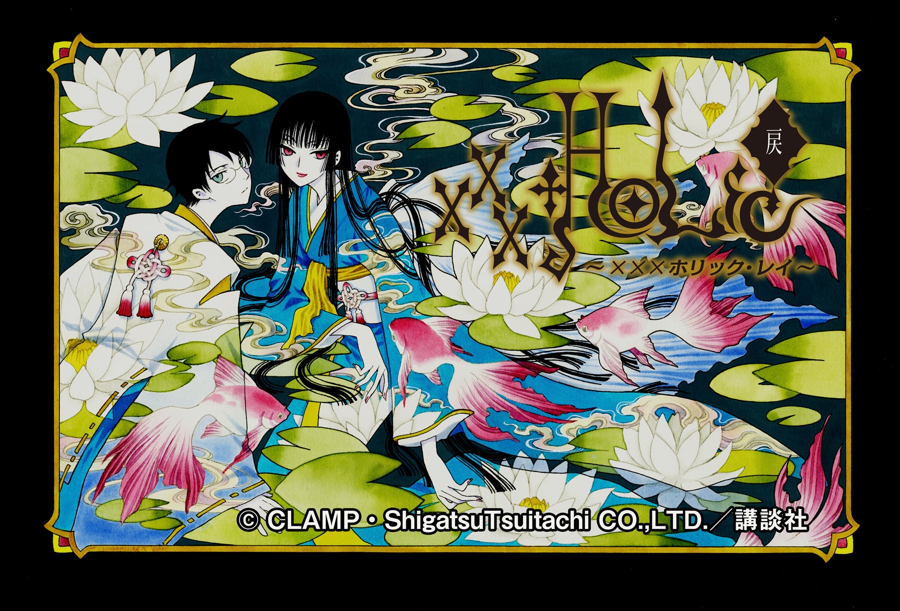 xxxHOLiC・戻〈レイ〉』連載再開、決定!! | 株式会社講談社のプレス xxxHOLiC・戻〈レイ〉』連載再開、決定!! | 株式会社講談社のプレス