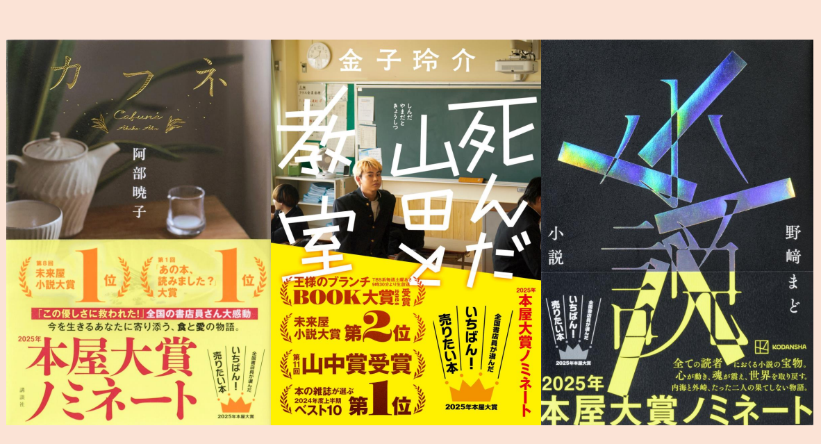 【初版多め・サイン本2冊】本屋大賞ノミネート 2025年 6冊セット 初版多め・サイン本2冊】本屋大賞ノミネート 2025年 6冊セット