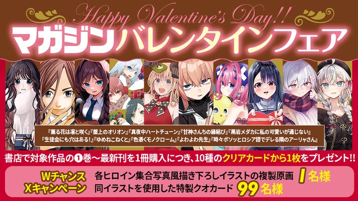 ラブコメ10作品を一挙に集めた #マガジンバレンタインフェア を開催 ラブコメ10作品を一挙に集めた #マガジンバレンタインフェア を開催