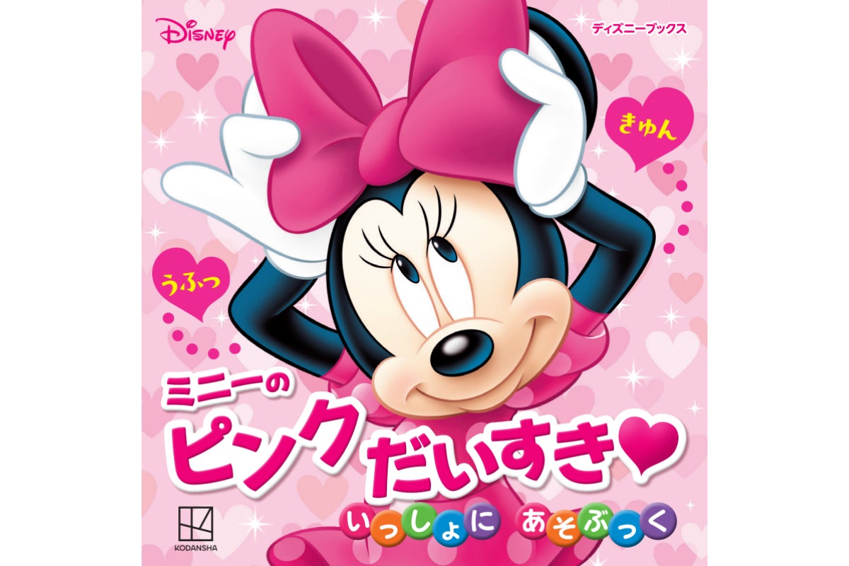 3月2日は「ミニーの日」! 「ミニー」と「ピンク」をテーマにした 3月2日は「ミニーの日」! 「ミニー」と「ピンク」をテーマにした