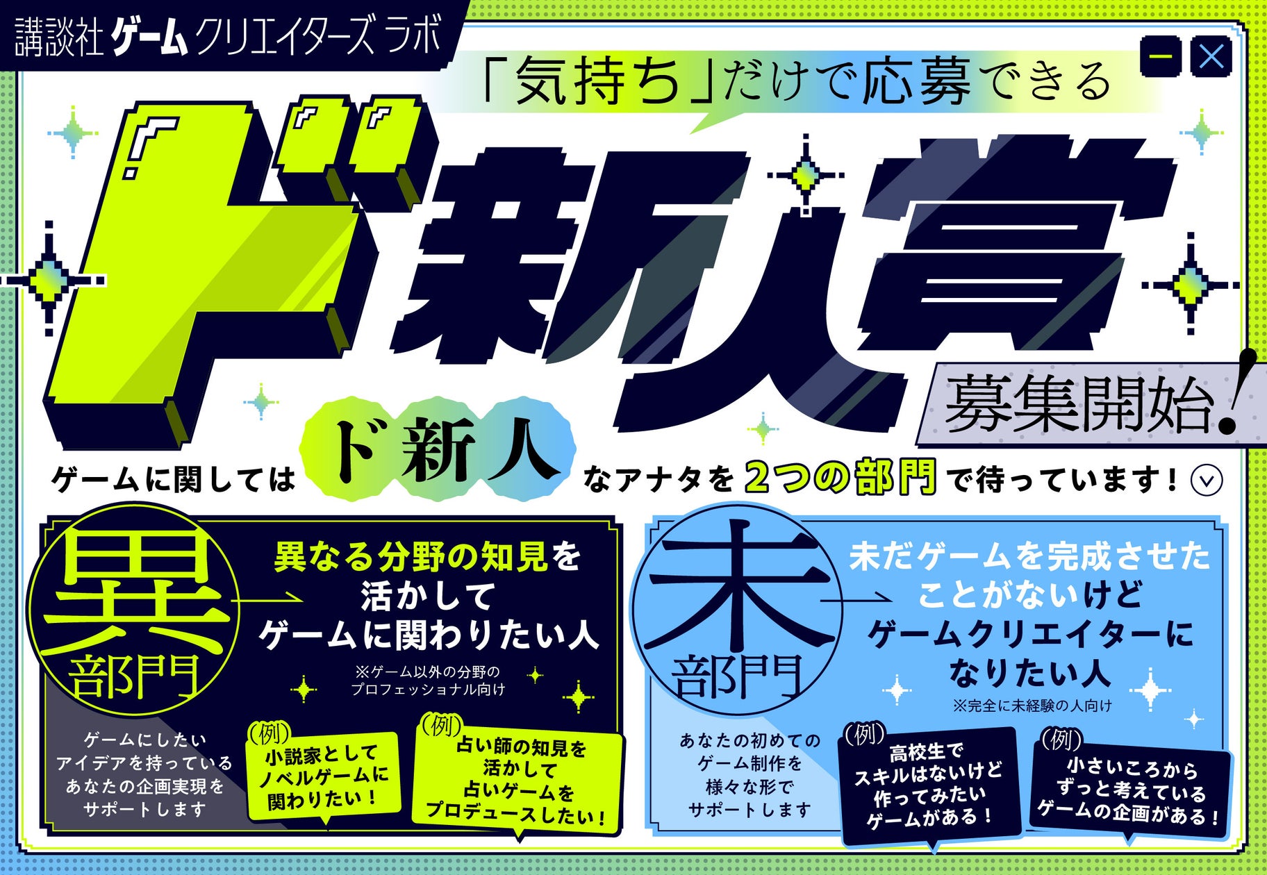 【5万円賞金】ゲーム未経験者向け!講談社公募「ド新人賞」 【5万円賞金】ゲーム未経験者向け!講談社公募「ド新人賞」