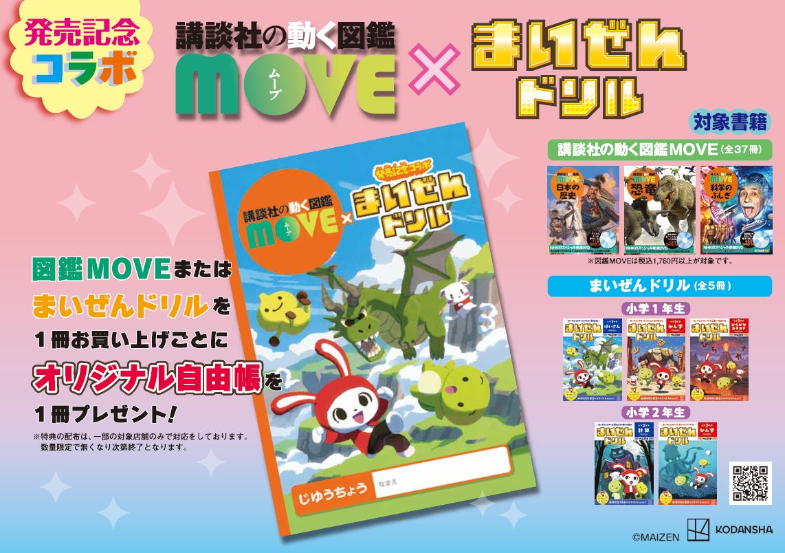まいぜんシスターズ自由帳GET!動く図鑑MOVE春フェア開催! まいぜんシスターズ自由帳GET!動く図鑑MOVE春フェア開催!