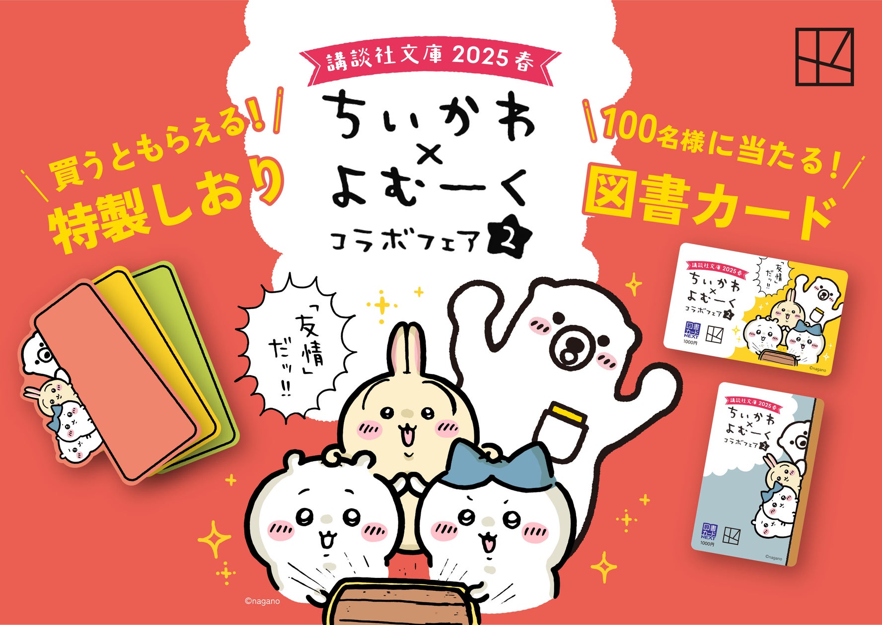 ちいかわ×よむーく、夢の共演! 講談社文庫2025年春フェア開催! 書店でちいかわとよむーくがのぞいている、めちゃカワ特製しおりがもらえる ...