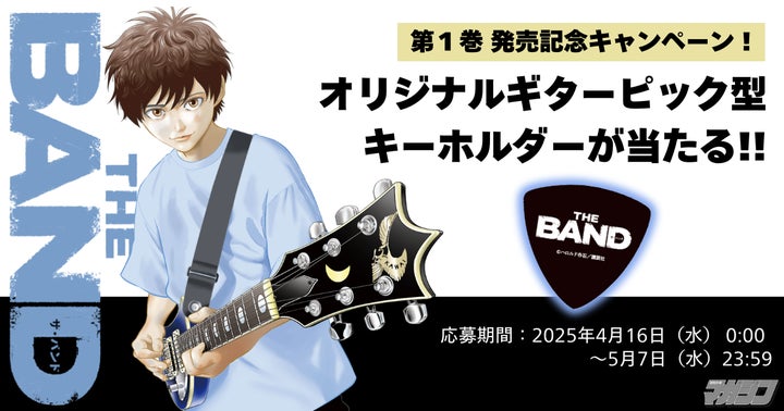 BECK』のハロルド作石が贈る新たなるバンド物語『THE BAND(ザ・バンド BECK』のハロルド作石が贈る新たなるバンド物語『THE BAND(ザ・バンド
