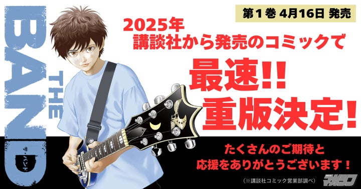 発売即 重版 決定》2025年 講談社から発売のコミックで最速!『BECK 発売即 重版 決定》2025年 講談社から発売のコミックで最速!『BECK