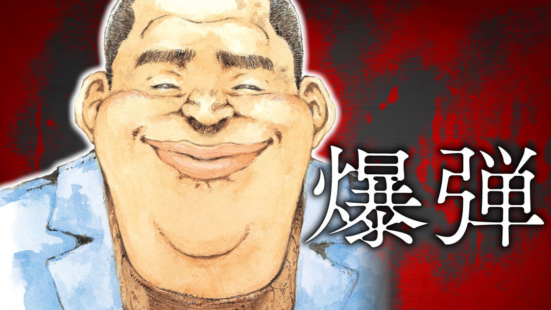 東京、炎上。正義は、守れるのか。『爆弾』(さの隆/呉勝浩)が、コミックDAYSで5月23日より連載配信スタート! - PR TIMES