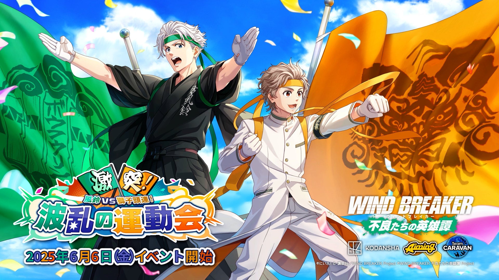 ウィンブレ 運動会!梅宮・兎耳山が応援団姿で登場 ウィンブレ 運動会!梅宮・兎耳山が応援団姿で登場