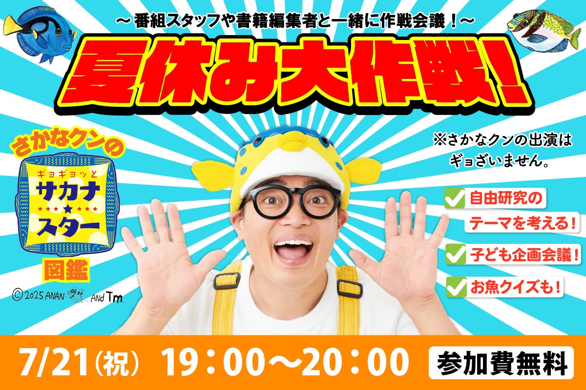 番組プロデューサーが登場!「さかなクンのギョギョッとサカナ☆スター 番組プロデューサーが登場!「さかなクンのギョギョッとサカナ☆スター