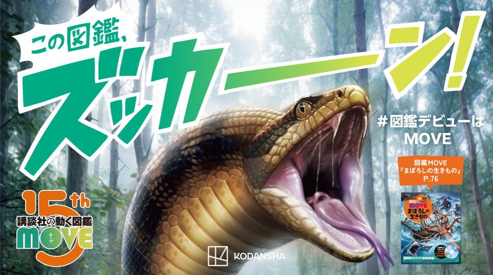 シリーズ累計600万部超の「講談社の動く図鑑MOVE」プレ15周年に シリーズ累計600万部超の「講談社の動く図鑑MOVE」プレ15周年に