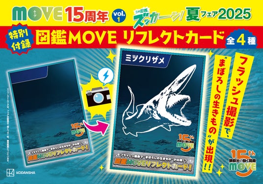 シリーズ累計600万部超の「講談社の動く図鑑MOVE」プレ15周年に シリーズ累計600万部超の「講談社の動く図鑑MOVE」プレ15周年に