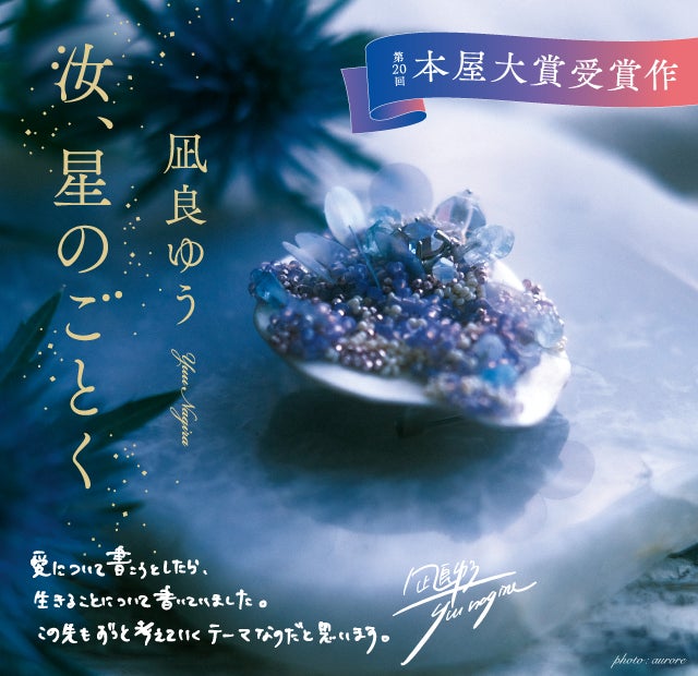 本屋大賞受賞作『汝、星のごとく』(凪良ゆう・著)超豪華プレゼント 本屋大賞受賞作『汝、星のごとく』(凪良ゆう・著)超豪華プレゼント