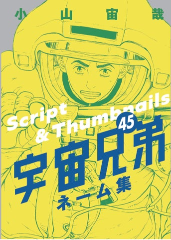 次巻完結!】『宇宙兄弟』45巻が本日7月23日(水)に発売 | 株式会社 次巻完結!】『宇宙兄弟』45巻が本日7月23日(水)に発売 | 株式会社