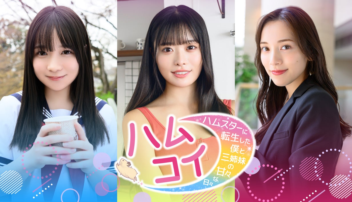 ハムスター転生×美女三姉妹!実写恋愛ゲーム、FRIDAYと講談社が異色タッグ ハムスター転生×美女三姉妹!実写恋愛ゲーム、FRIDAYと講談社が異色タッグ