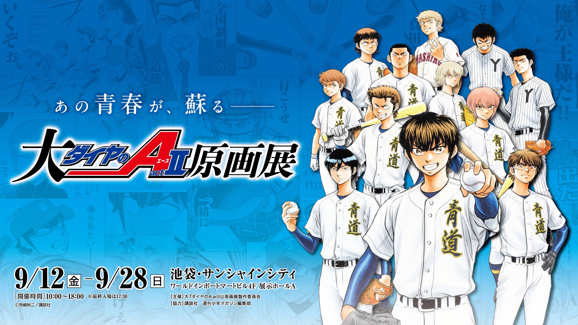 「大『ダイヤのA actII』原画展」グッズ情報(第二弾)公開!パンフレットには寺嶋裕二先生のロングインタビューや和田毅さんとのスペシャル対談も掲載!
