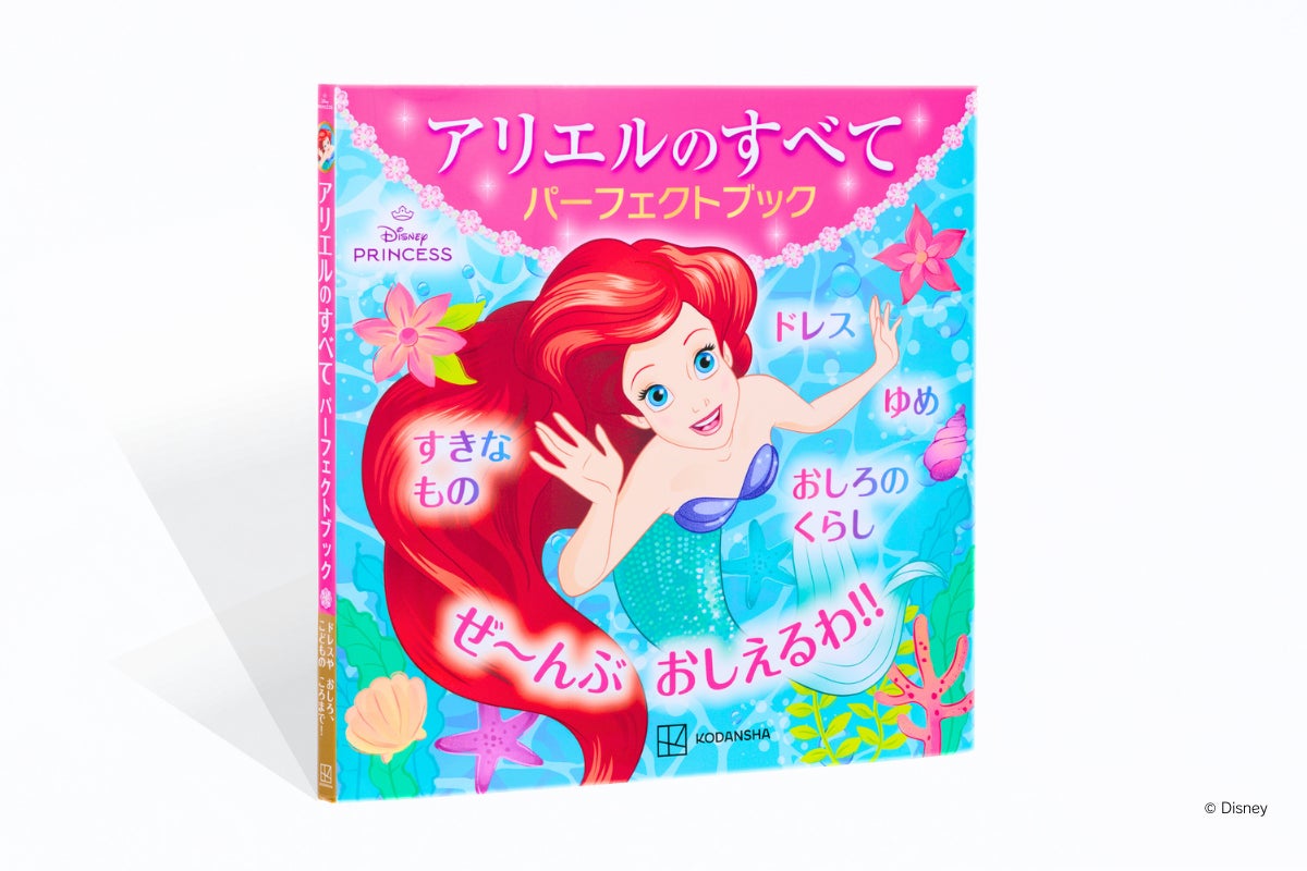 ディズニープリンセスの“アリエル”が大好き! そんなファンのための ディズニープリンセスの“アリエル”が大好き! そんなファンのための