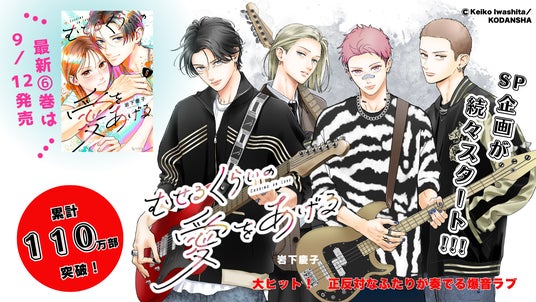 むせるくらいの愛をあげる(6) むせるくらいの愛をあげる（6）』（岩下 慶子）｜講談社