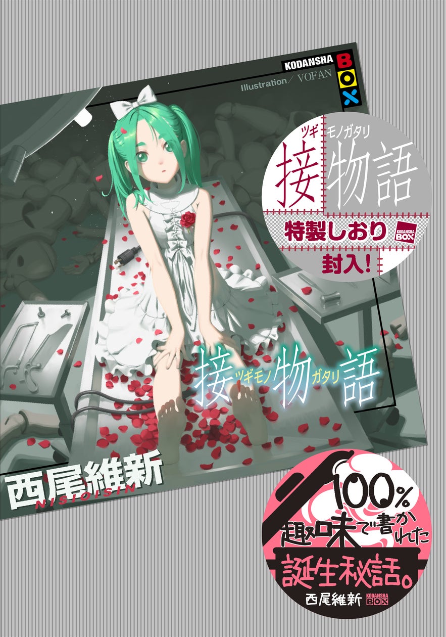 タイトル予告は11年前!? 小説家・西尾維新が描く〈物語〉シリーズ タイトル予告は11年前!? 小説家・西尾維新が描く〈物語〉シリーズ