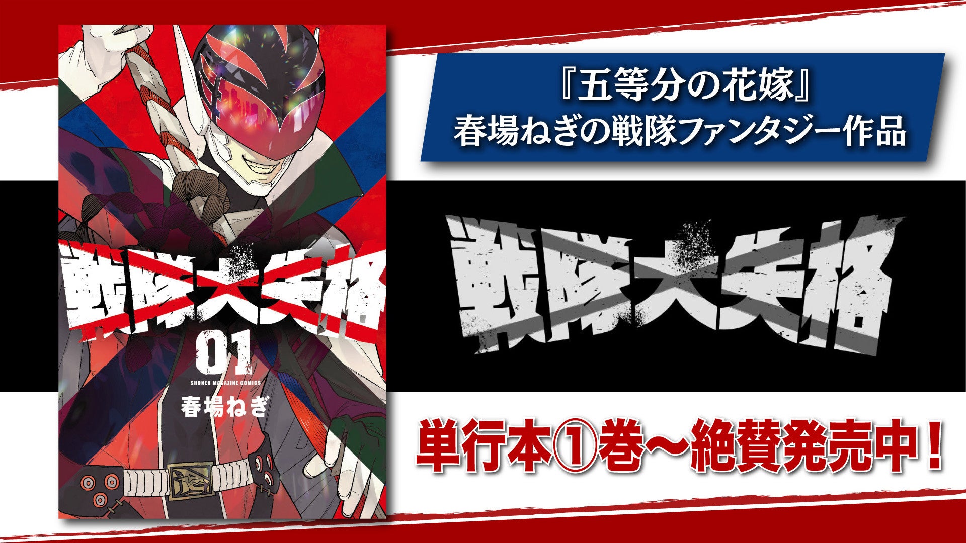 戦隊大失格1~13巻　初版帯付き 戦隊大失格／Blu-ray／第1巻(数量限定生産・送料無料) | TBS